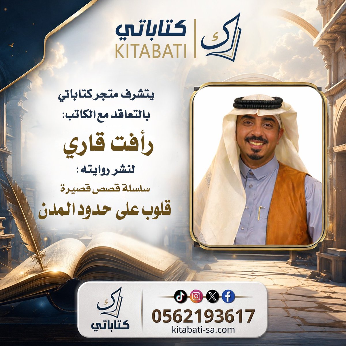 KitabatiSA's tweet photo. تم التعاقد مع الكاتب المبدع 
أ. رأفت قاري  
https://t.co/2sGVaGWq5x https://t.co/nlKUczoeR6