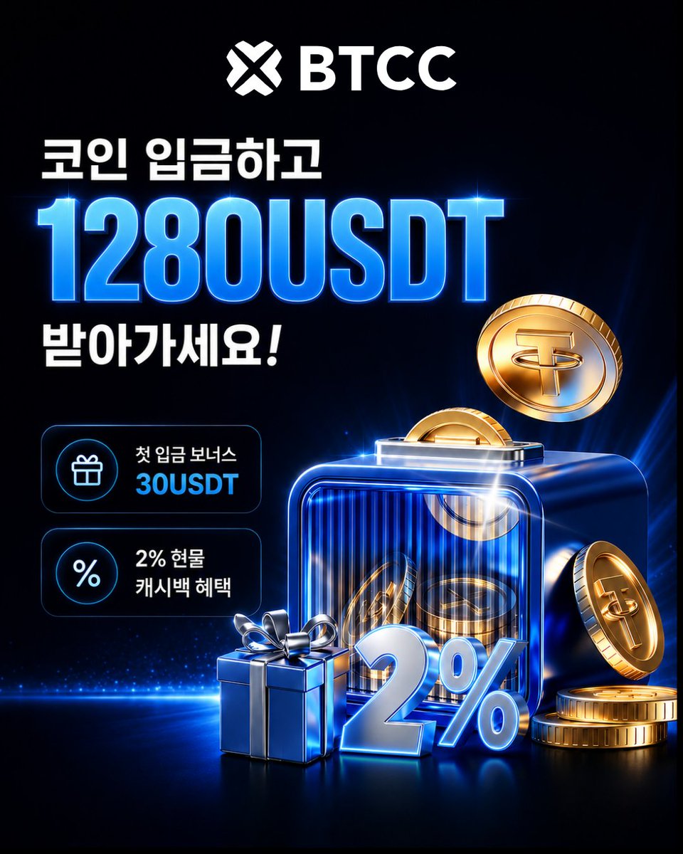 BTCC_KR's tweet photo. 코인 입금하고 1280USDT 받아가세요!🎁
BTCC 방문 ➡️
https://t.co/u9khTJGVSV
- 첫 입금 보너스 30USDT🎉
- 2% 현물 캐시백 혜택을 받아가세요!🎉 #BTCC #BTCC15 #코인 #이벤트 https://t.co/Bjjokhyzej