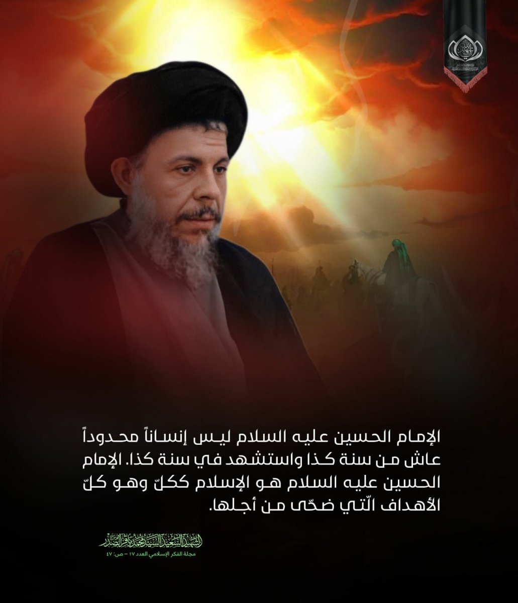 AlsadrRidwan's tweet photo. الإمام الحسين عليه السلام ليس إنساناً محدوداً عاش من سنة كذا واستشهد في سنة كذا. الإمام الحسين عليه السلام هو الإسلام ككلّ وهو كلّ الأهداف الّتي ضحّى من أجلها.
الشهيد السعيد السيد محمد باقر الصدر قدس سره
مجلة الفكر الإسلامي العدد 17 – ص: 47 https://t.co/MW5tFENC3x
