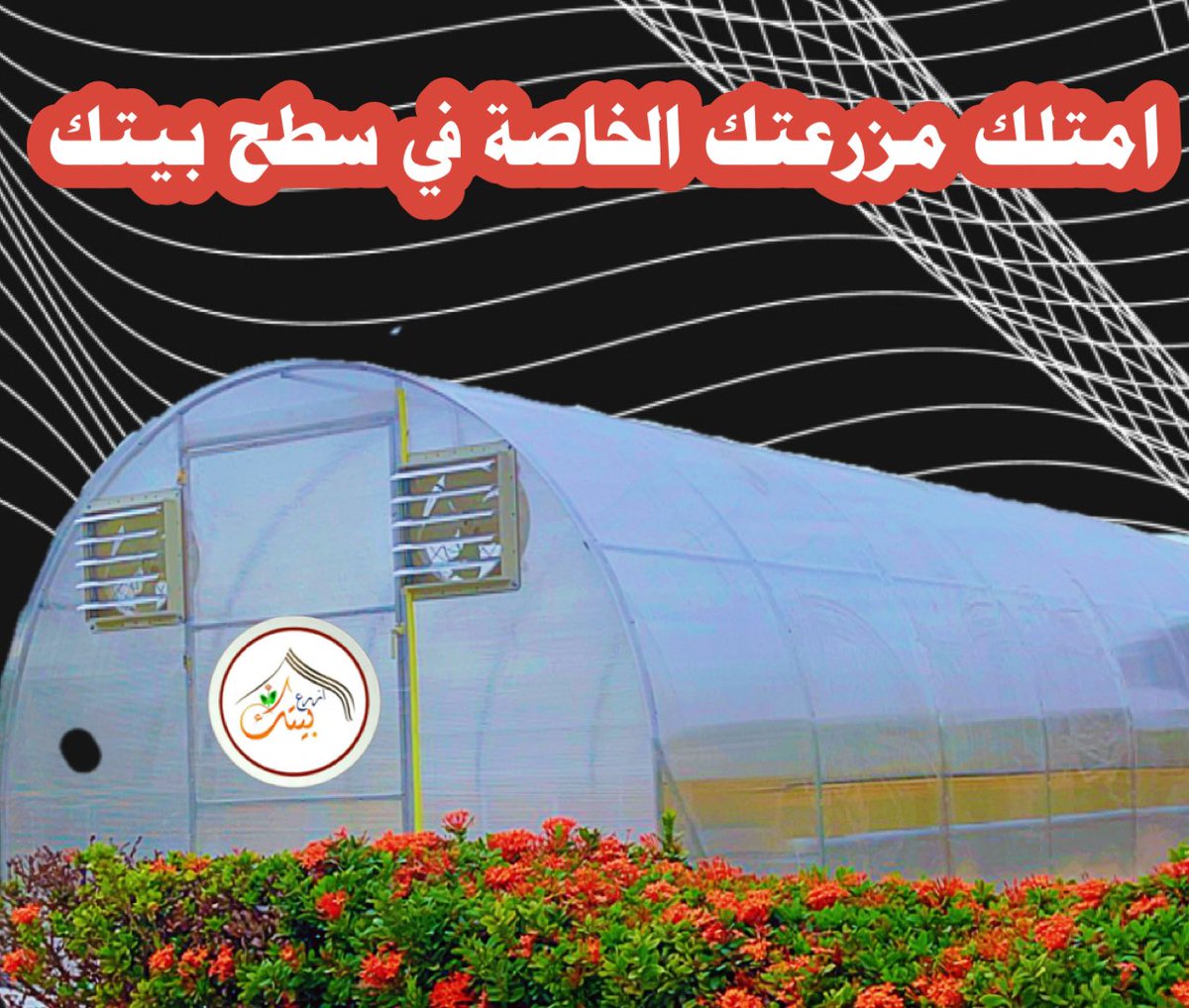 saafgb1's tweet photo. حققنا لك امنيتك
الان مزرعتك في بيتك 
#ازرع_بيتك 
#الزراعه_المائية https://t.co/v0EtbVi8OJ