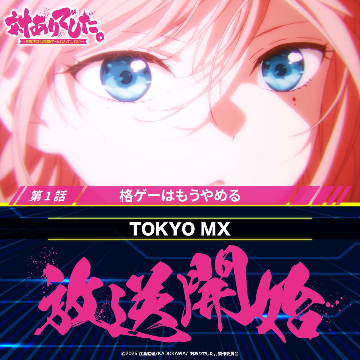 taiari_anime's tweet photo. ┈┈┈┈┈ 🕹️💥🕹️ ┈┈┈┈┈
            「#対ありアニメ」
　　   　　TOKYO MX
　　　　 初回放送開始‼
┈┈┈┈┈ 🕹️💥🕹️ ┈┈┈┈┈

第1話「格ゲーはもうやめる」

📺ONAIR
https://t.co/Kcs9posyi1

#taiarianime https://t.co/gVPmmi71sT