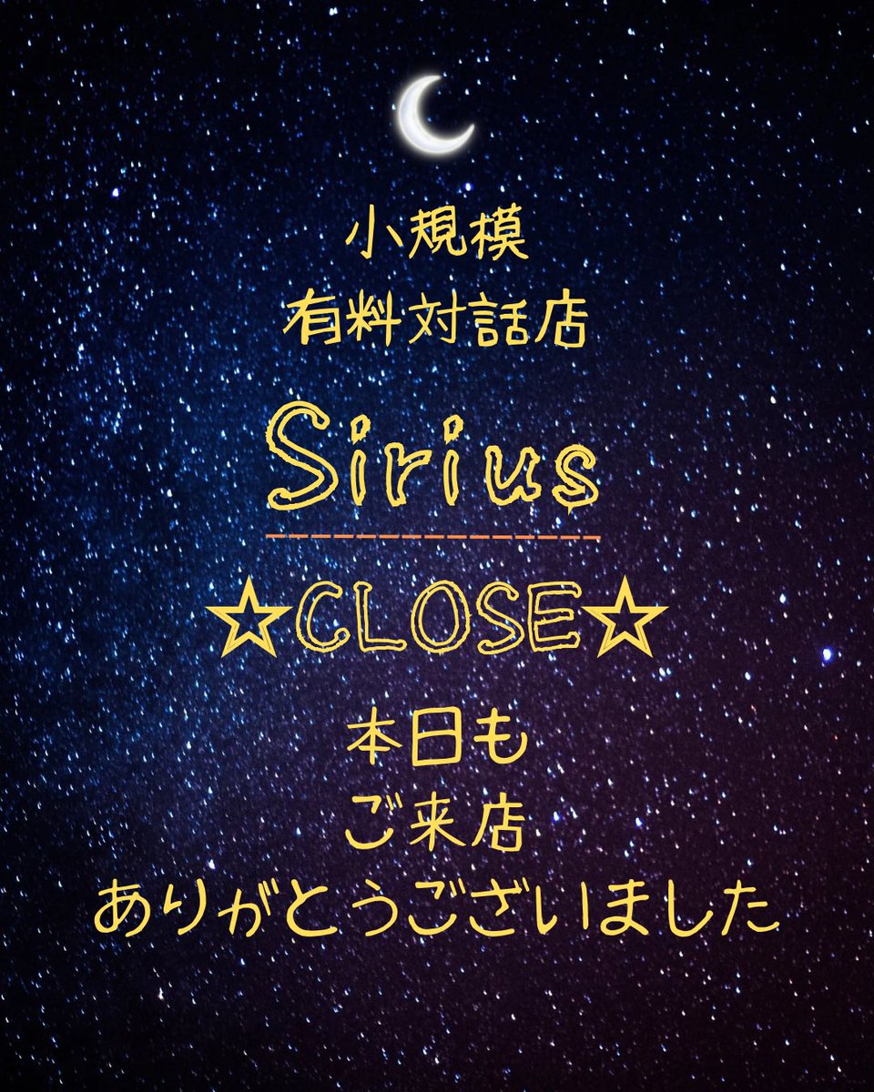 Sirius2025222's tweet photo. 本日の営業は終了致しました⭐️ご来店頂きました皆様、ご考慮頂きました皆様、ありがとうございます🙇‍♀️🙇‍♂️なお、次回営業告知は既に投稿済ですのでこのあと固定ポストを入れ替えさせて頂きます💛
#シリウスFF14 #FF14対話店 #FF14有料対話店 https://t.co/EXptomPs4R