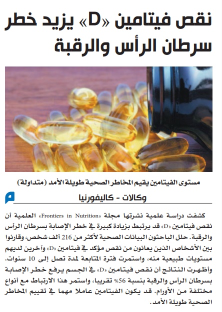 AHMEDALZAMER's tweet photo. كشفت دراسة علمية نشرتها مجلة Frontiers in Nutrition أن نقص فيتامين قد يرتبط بزيادة كبيرة في خطر الإصابة بسرطان الرأس والرقبة حلل الباحثون البيانات الصحية لأكثر من 216 ألف شخص، وقارنوا بين الأشخاص الذين يعانون من نقص مؤكد في فيتامين دال وآخرين لديهم مستويات طبيعية منه، واستمرت فترة المتابعة لمدة تصل إلـى 10 سنوات وأظهرت الـنتائج أن نقص فيتامن دال في الجسم يرفع خطر الإصابة بسرطان الرأس والرقبة بنسبة 56% تقريباً، واستمر هذا الارتباط مع أنواع مختلفة من الأورام. قد يكون الفيتامين عاملاً مهماً في تقييم المخاطر الصحية طويلة الأمد