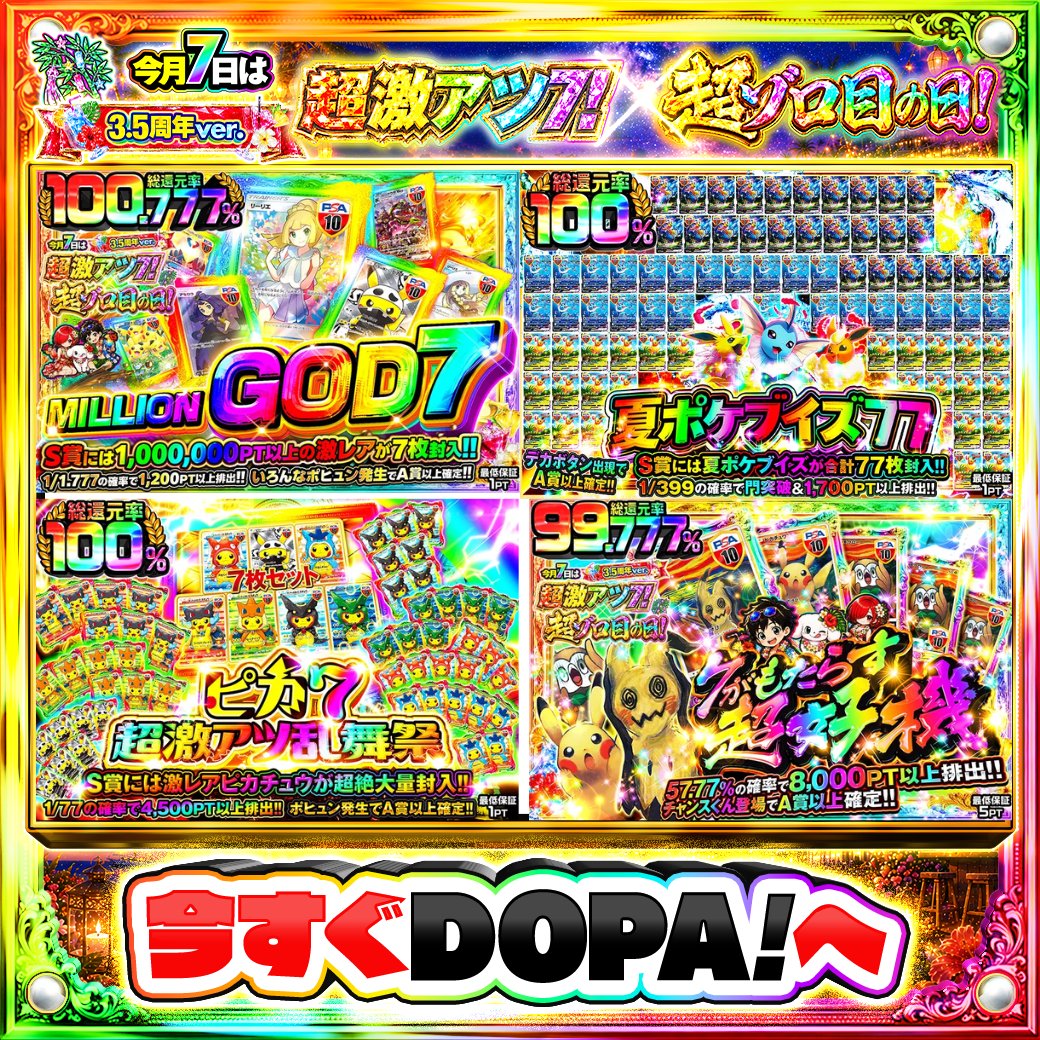 DOPA_Oripa's tweet photo. 🌺DOPA! 3.5周年 サマーリゾートフェスティバル🌺

このあとのおすすめガチャ
🔥MILLION GOD 7🔥
🌈夏ポケブイズ77🌈
⚡️ピカ7超激アツ乱舞祭⚡️
✨️ 7がもたらす超好機 ✨️

順次発売開始!!
詳細は画像をチェック!!👀

フォロー&amp;RP&amp;いいねで
1名様に2,000PT🎁
〆切 24時