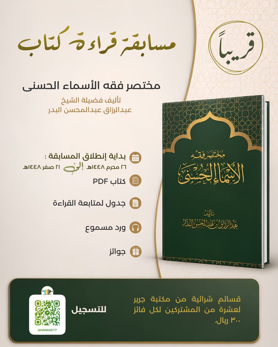 Hanaa579's tweet photo. قال الله تعالى:
﴿ولِلَّهِ الْأَسْمَاءُ الْحُسْنى فَادْعُوهُ بِهَا﴾

قال ابن القيم رحمه الله:
"من عرف الله باسمائه وصفاته وأفعاله أحبه الله لا محالة ".الجواب الكافي

قراءة كتاب المختصر في فقة الأسماء الحسنى

البداية:٢٦ محرم ١٤٤٨هـ
مدة البرنامج:٢٥ يوماً
بمتوسط قراءة صفحتين يوميًا https://t.co/7vi4ZJh9R1