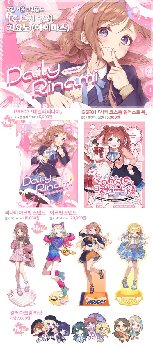🩷7월 코믹월드 [CJ_71-72] 치요노 
🎤학원마스&amp;밀리 부스 인포

GSF03 신간과 여러가지 신작으로 참여합니다!
해피밀피유 아크릴 디오라마도 소량 재판해가요🫡
잘 부탁 드립니다!

✨RT해주신 분들 중 2분께 원하시는 굿즈를 보내드립니다
⚠️선입금은 진행하지 않습니다. 