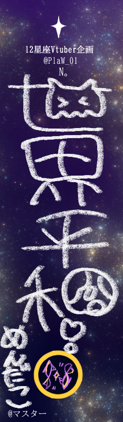 mendako94's tweet photo. 『星に願いを！12星座VTuber・七夕の笹プロジェクト』
非公式企画に参加させていただきます！！！

マスター(@ksmnn1128)さん！素敵な企画を有難うございます！

私が目指す先は！世界平和です‼️

#12星座V観測 https://t.co/kCTVaSrkNt