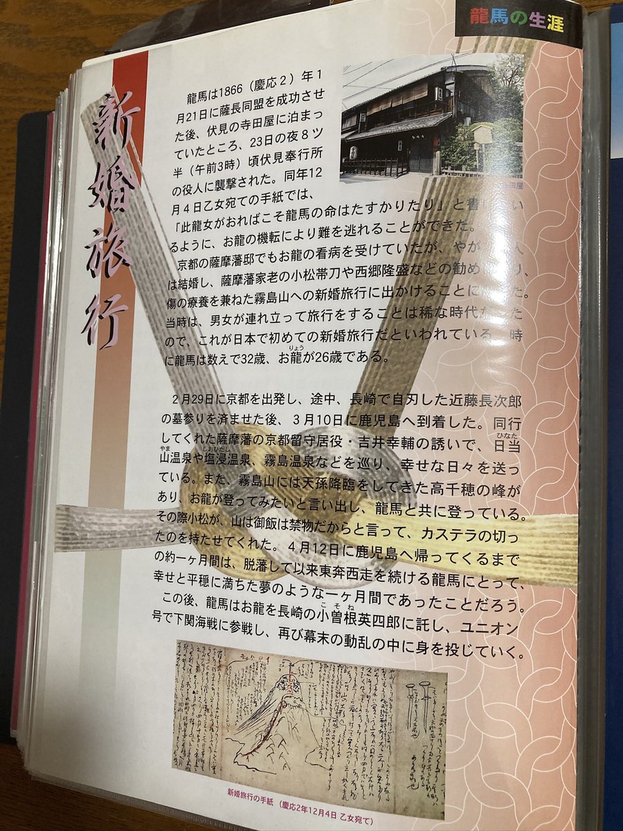 自慢の坂本龍馬グッズ #坂本龍馬のパンフレット 510.龍馬の生涯 新婚