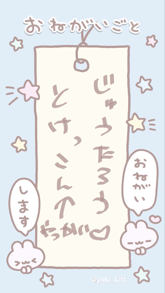 5ieewt's tweet photo. 今年のお願い♡ https://t.co/UDXjaK6DoZ