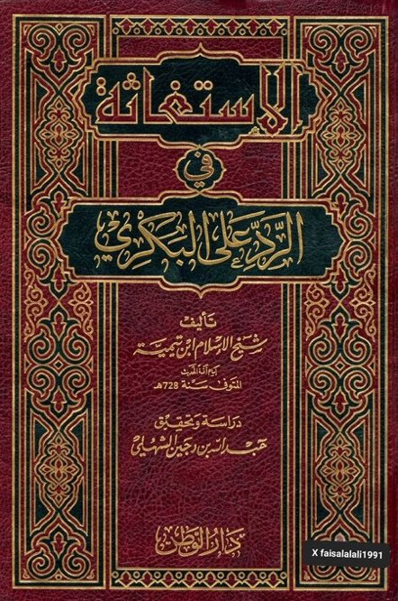 Alsuhaimy_net's tweet photo. كتاب «الرد على البكري» أو «الاستغاثة في الرد على البكري» لشيخ الإسلام ابن تيمية من الكتب المهمة في تقرير توحيد العبادة وبيان مسائل الاستغاثة والتوسل ودعاء غير الله، والرد على الشبه المتعلقة بهذه الأبواب.
ومن أهميته:
أنه يقرر أصلًا عظيمًا من أصول الدين، وهو أن الدعاء والاستغاثة عبادة لا يجوز صرفها إلا لله وحده.
أنه يفرق بين الاستغاثة بالمخلوق فيما يقدر عليه وبين الاستغاثة بالغائبين والأموات فيما لا يقدر عليه إلا الله.
أنه يجمع أدلة الكتاب والسنة وآثار السلف في باب التوحيد والعبادة.
أنه يرد على الشبه التي يثيرها أهل الغلو في الصالحين والقبور.
أنه يبين حقيقة الشرك الذي وقع فيه كثير من الأمم بسبب الغلو في الأولياء والصالحين.
أنه من أوسع كتب شيخ الإسلام في تقرير مسائل التوحيد والشرك والتوسل والاستغاثة