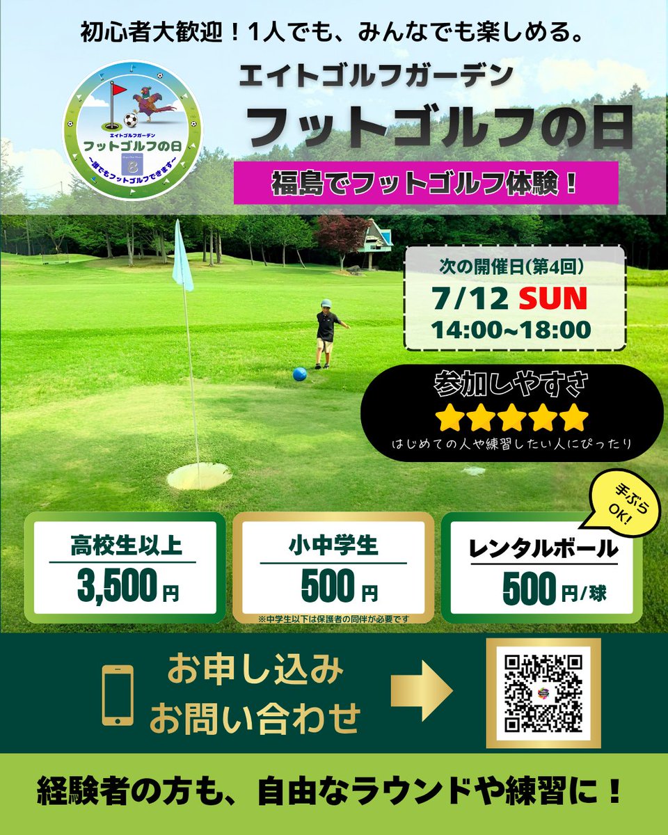 TOHOKU_FGL's tweet photo. 7/12（日）14時〜18時『エイトゴルフガーデン　フットゴルフの���』予約受付中！

ルールを知らなくてもレクチャーしますので安心！🤓

■予約〆切り：7/11（土）
■予約フォーム📲
https://t.co/Blv47Vw8XD
■ホームページ📲
https://t.co/JdrjpQJEQA

#フットゴルフ
#エイトゴルフガーデン https://t.co/zD7jGXqtC7