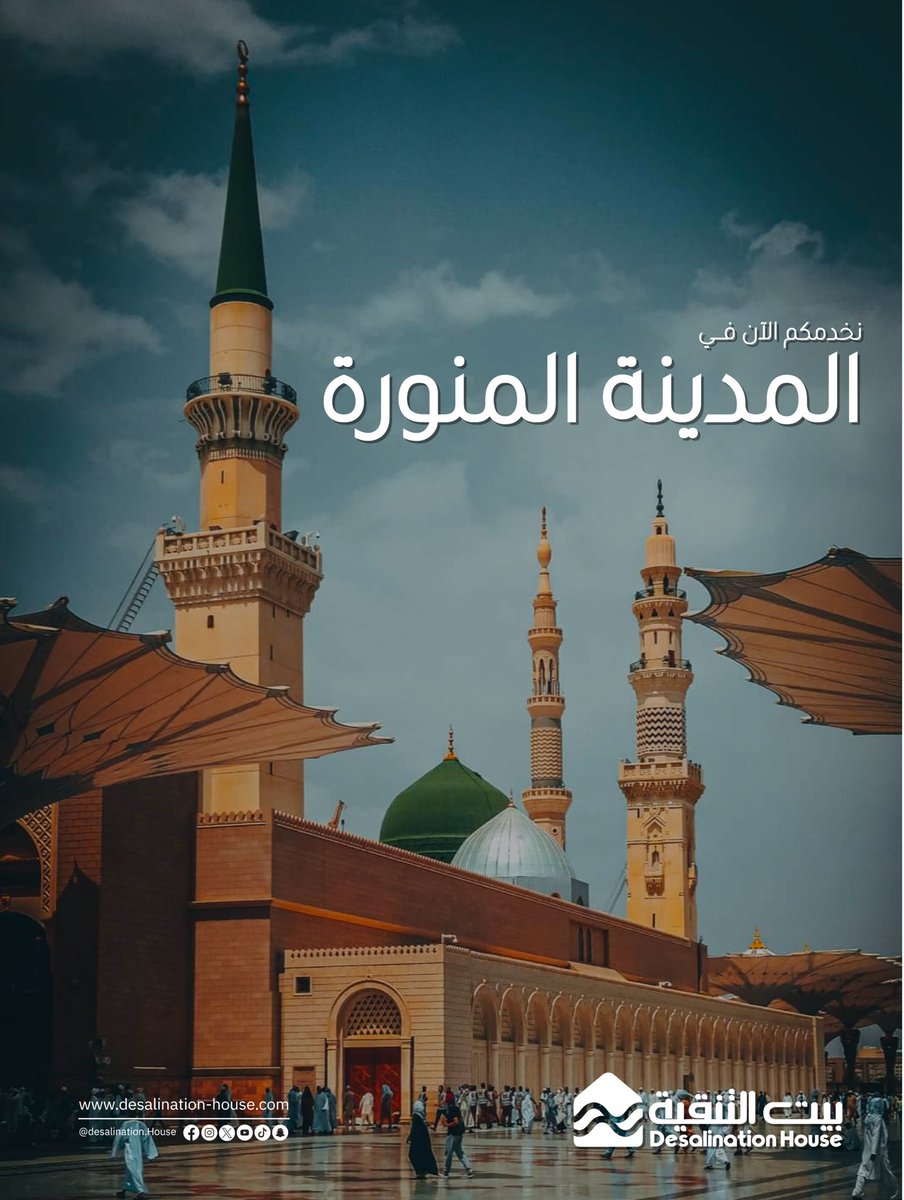 desalination_ho's tweet photo. نخدمكم الآن في المدينة المنورة بأفضل حلول لتنقية المياه المنزلية وبأعلى جودة 

#المدينة_المنورة #بيت_التنقية https://t.co/x3UESVWYzr