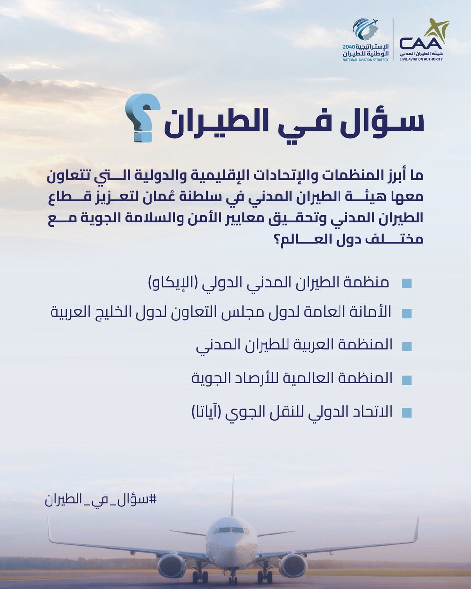 CAAOMN's tweet photo. 🔹 ما أبرز المنظمات والإتحادات الإقليمية والدولية التي تتعاون معها هيئة #الطيران_المدني  في #سلطنة_عُمان ؟

#سؤال_في_الطيران https://t.co/SIcrnsDHsv