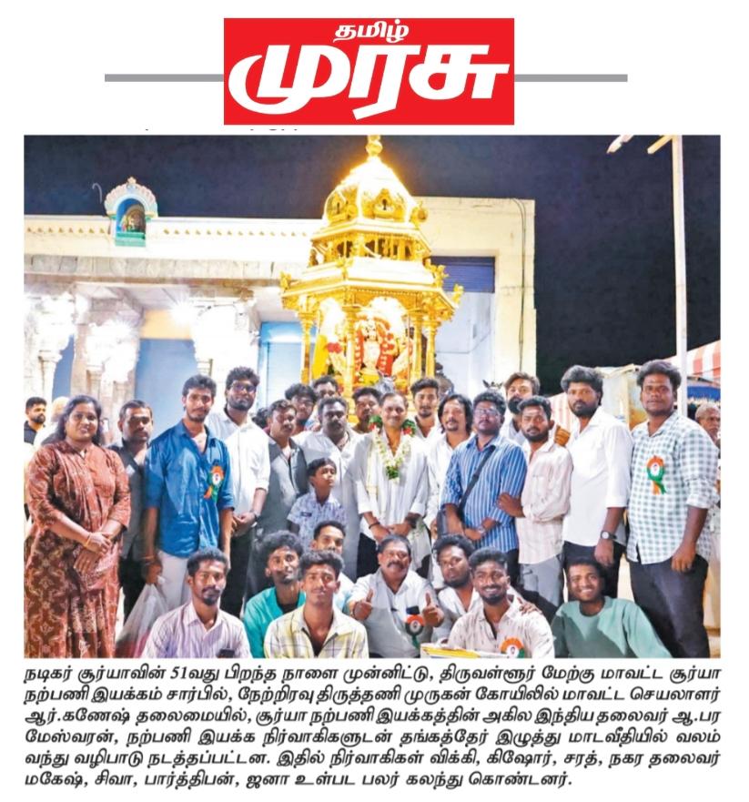 JanaSfcJana2's tweet photo. திருவள்ளூர் மேற்கு மாவட்ட தலைமை சூர்யா நற்பணி இயக்கம்  திருத்தணி 

#tiruttanisfc 📈 https://t.co/EMXThv1gNW