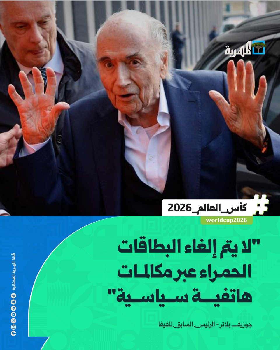 AlmahriahTV's tweet photo. استنكر الرئيس السابق للفيفا، #جوزيف_بلاتر، تدخل الرئيس #ترمب للتأثير على قرار إيقاف اللاعب الأمريكي #فولارين_بالوغون، وقال: (لا يتم إلغاء البطاقات الحمراء عبر مكالمات هاتفية سياسية، بل يتم إلغاؤها وفقا للوائح والأدلة وقرارات الهيئات المستقلة).
#كاس_العالم_٢٠٢٦ https://t.co/b28JJ8ueFR
