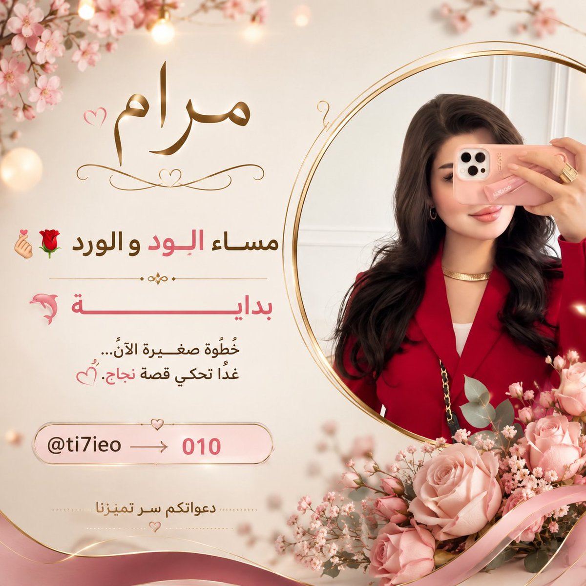 ti7ieo's tweet photo. مساءٌ يليق بقلوبكم الجميلة... 🌹✨
اليوم أفتح صفحة جديدة، وأثق أن البداية معكم ستكون أجمل.
حضوركم وتفاعلكم هو الدافع الحقيقي للاستمرار. 🤍
🐬 #بدايـــــــــــــــہ
@ti7ieo ➠ 010 https://t.co/1WF8isYJ5g