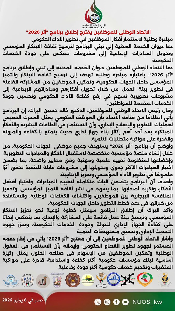 NUOS_kw's tweet photo. الاتحاد الوطني للموظفين يقترح إطلاق برنامج "أثر 2026" مبادرة وطنية لاستثمار أفكار الموظفين في تطوير الأداء الحكومي

دعا ديوان الخدمة المدنية إلى تبني البرنامج لترسيخ ثقافة الابتكار المؤسسي وتحويل المبادرات الإبداعية إلى مشروعات تنعكس على جودة الخدمات الحكومية
@Csc_Kw 
@KuwaitiCM https://t.co/Yn2lMsMlpM