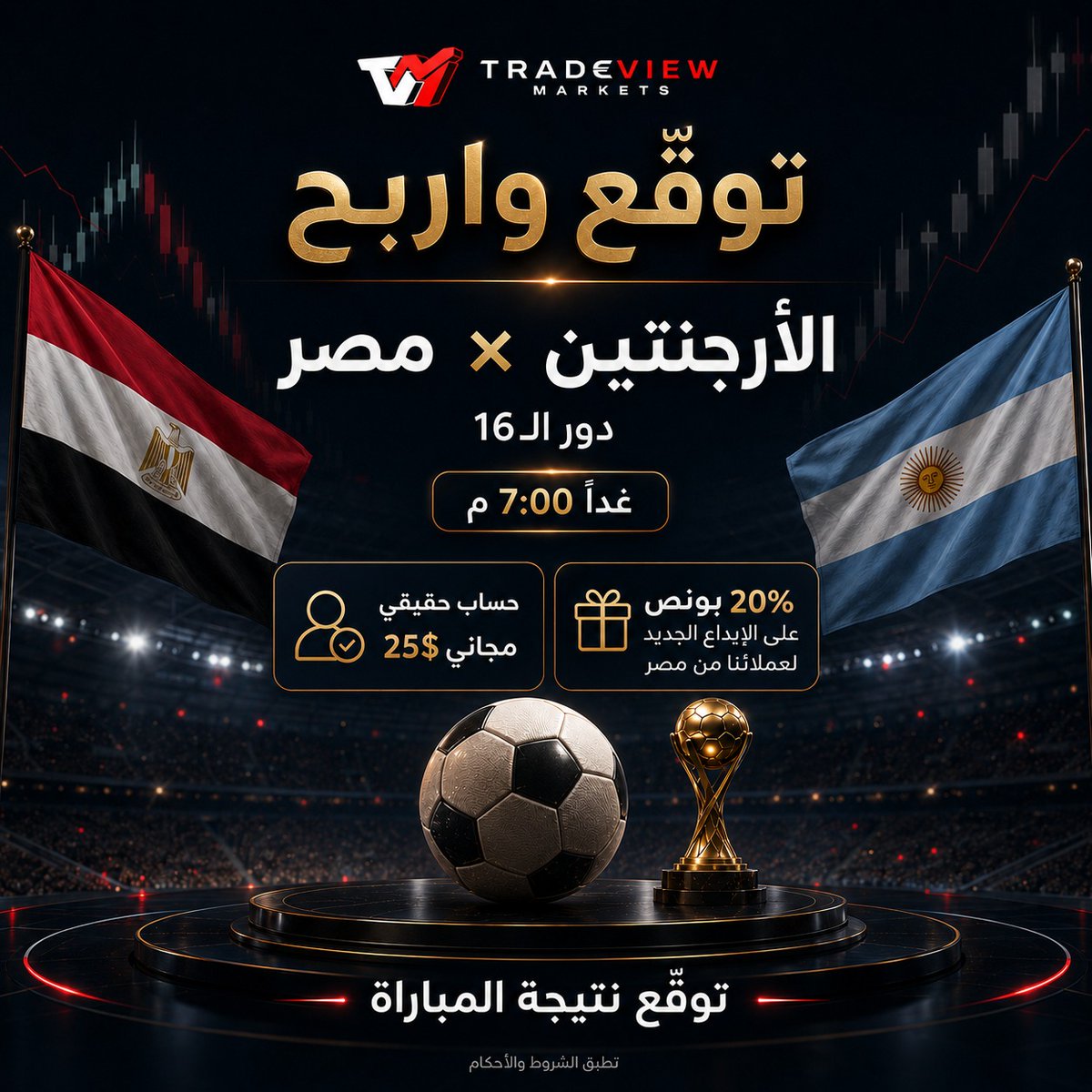 TradeViewMena's tweet photo. 🏁الأرجنتين × مصر 🇦🇷🇪🇬

مواجهة قوية لمنتخب مصر في دور الـ16، ومعها فرصتان مميزتان لعملائنا من مصر

🎯 توقّع نتيجة المباراة في التعليقات بقنواتنا على السوشيال ميديا، وادخل فرصة الفوز من تلات فائزين بـ حساب حقيقي مجاني بقيمة 25$ يمكنك التداول به وسحب الأرباح الناتجة عنه وفقًا للشروط والأحكام.

🎁 وبالتزامن مع المباراة، احصل على 20% بونص على إيداعك الجديد بحسابك، متاح حتى صافرة بداية المباراة.

⏰ موعد المباراة:
غدًا الساعة 7:00 مساءً بتوقيت مصر ومكة المكرمة
ابدأ الآن:

https://t.co/RFwbNz11FP
نتمنى كل التوفيق لمنتخب مصر في هذه المواجهة المهمة
طريقة المشاركة والشروط مثبته بأعلى الصفحه
*تطبق الشروط والأحكام.
المسابقة تفاعلية وترفيهية فقط