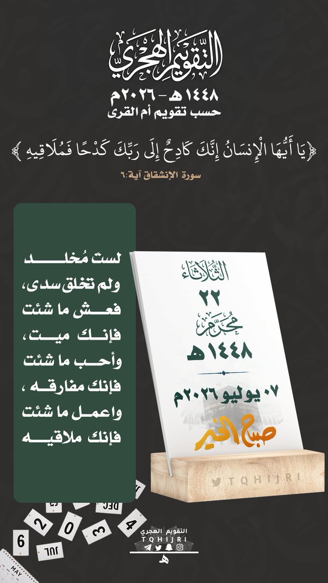tqhijri's tweet photo. #التقويم_الهجري
#تاريخ_اليوم
🕰 | #الثلاثاء
🗓 | 22|01 محرم | 1448هـ
🗓 | 07|07 يوليو | 2026م https://t.co/ZcSyj14ARP