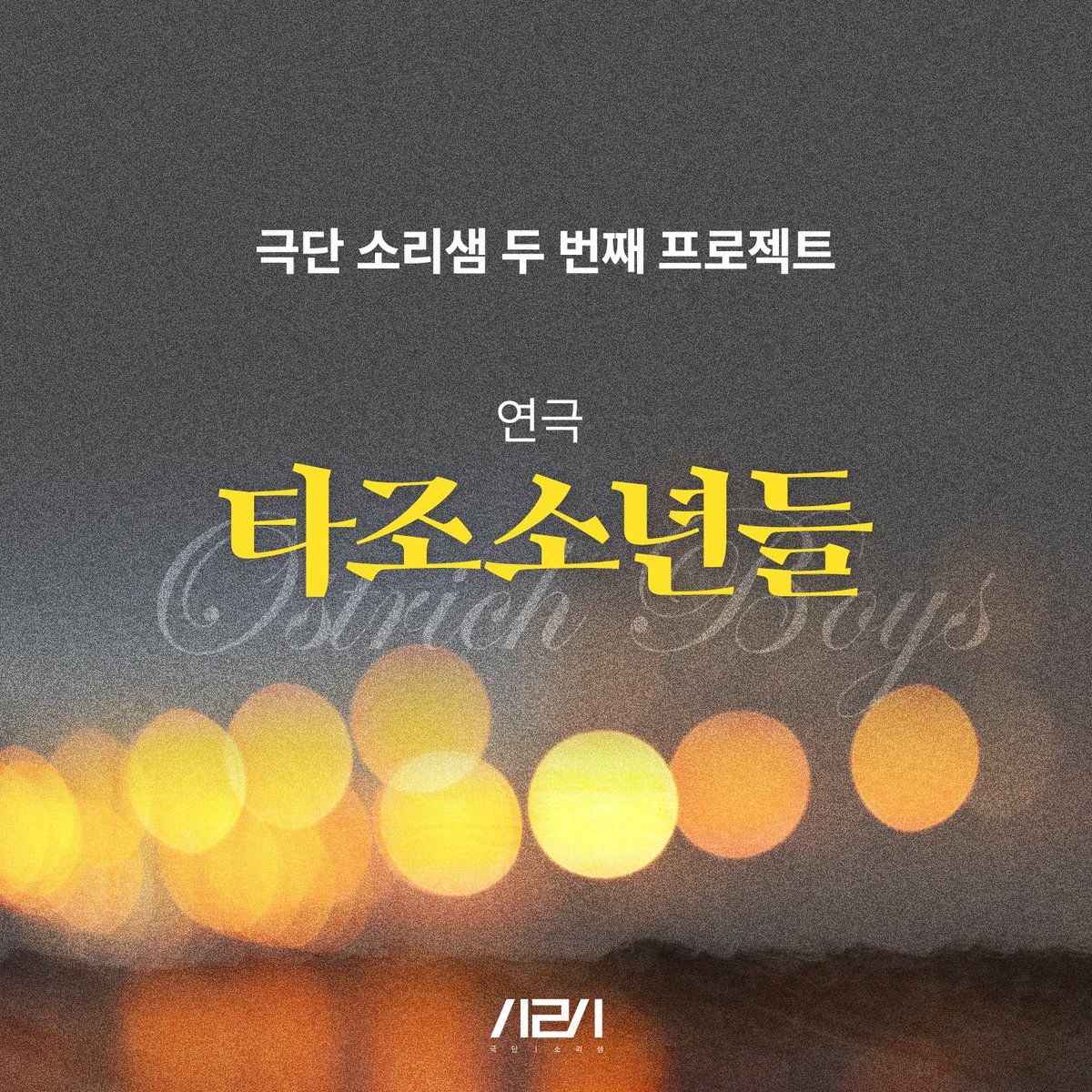 sound_springs's tweet photo. 극단 소리샘에서 <연극 타조소년들> 공연에 참여하실 스태프를 모십니다.

상세 내용은 이하 사진 참조 부탁드립니다.

**해당 공연은 원작자, 출판사, 번역가와 프로페셔널 라이선스 계약을 체결했습니다.** https://t.co/etYa0Ujx4h
