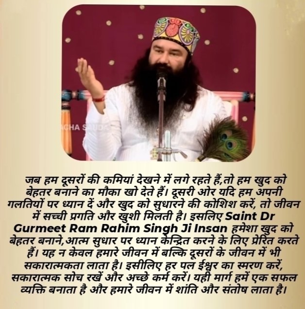 kiran541492911's tweet photo. आत्म सुधार पर ध्यान केन्द्रित करना जरूरी है। क्योंकि यह हमारे जीवन के साथ साथ ही दूसरों के जीवन में भी सकारात्मकता लाता है। इसीलिए हर पल‌ ईश्वर का स्मरण करें, सकारात्मक सोच रखें और अच्छे कर्म करें।
#GrowthMindset
 #LifeLessons
#SelfImprovement
#RamRahim
@Gurmeetramrahim https://t.co/rNFfIGhADU