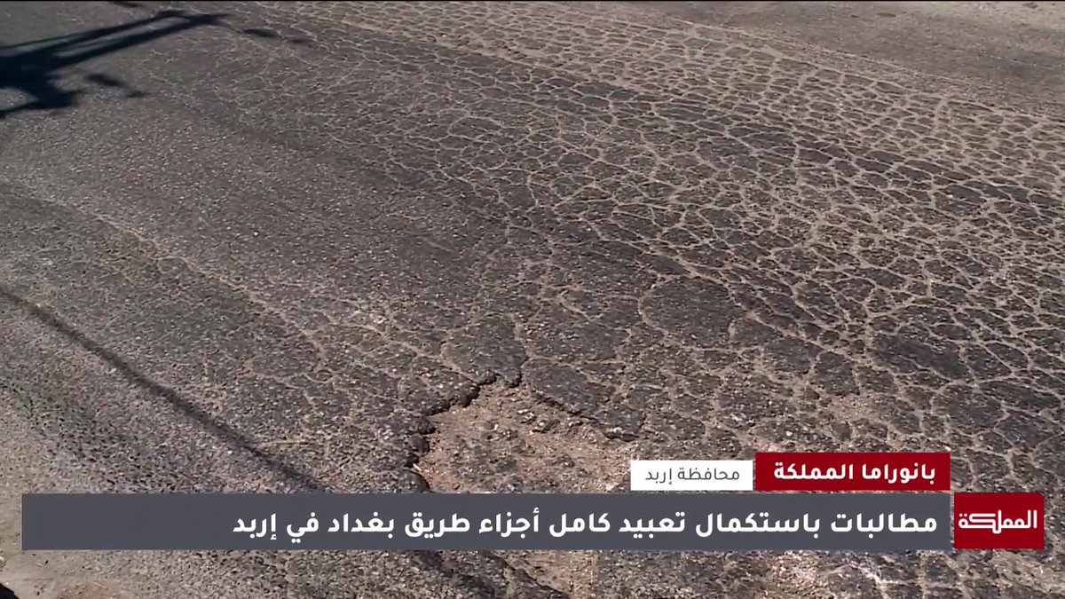 "الأشغال والإسكان" تواصل تعبيد أجزاء من طريق بغداد الدولي في إربد #الأردن 