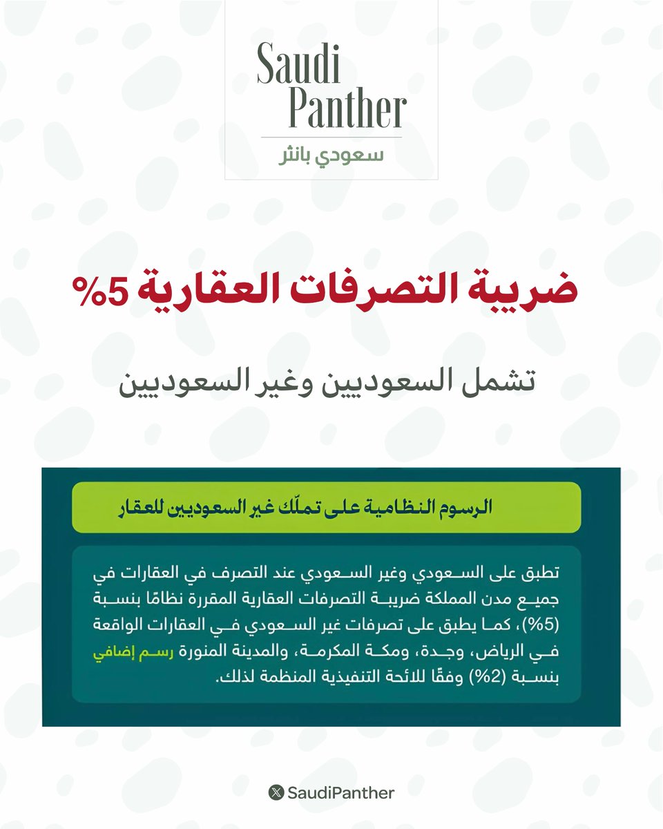 saudipanther's tweet photo. رسميًا

تُفرض ضريبة التصرفات #العقارية بنسبة 5% على جميع المتصرفين #بالعقار،

 سواء #السعوديين أو غير السعوديين، في كافة مدن #المملكة https://t.co/sUsSOgiJ61