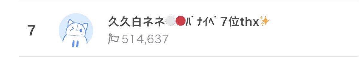 久久白ネネ tweet media
