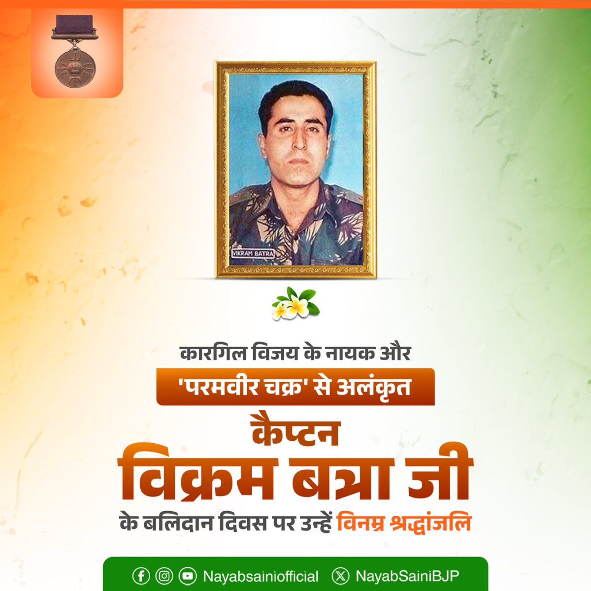 NayabSainiBJP's tweet photo. कारगिल विजय के अमर नायक, 'परमवीर चक्र' से अलंकृत वीर शहीद कैप्टन विक्रम बत्रा जी के बलिदान दिवस पर उन्हें कोटि-कोटि नमन एवं भावपूर्ण श्रद्धांजलि।

राष्ट्र की रक्षा के लिए उनका अदम्य साहस, अद्वितीय पराक्रम और सर्वोच्च बलिदान प्रत्येक भारतीय के लिए प्रेरणास्रोत है। मातृभूमि की रक्षा में उनका समर्पण और तिरंगे की आन-बान-शान के लिए दिया गया बलिदान सदैव देशवासियों के हृदय में राष्ट्रभक्ति की अलख जगाता रहेगा।

जय हिंद!