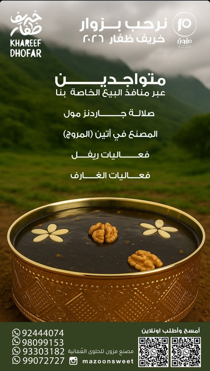 ALJMAHEER_'s tweet photo. 🌟 مزون للحلوى العمانية ، اسم يجمع العراقة مع المكونات الطبيعية، نتشرف بكم في #خريف_ظفار  في فعاليات #ريفل و #الغارف
📍منفذ صلالة/ جاردنز مول ومنفذ عوقد
📱92444074
او في مواقع البيع التالية :
📍صحم/المصنع/صناعية خلف بهوان لبيع قطع الغيار.
📍منفذ المبيعات/ الحويل/جامع الحويل :
📱
 98099153
93303182

@Mazoon_sweet