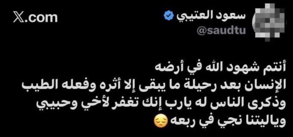 Reeefo11's tweet photo. اللهم إنها أول ليلةٍ له في قبره، فأبدل وحشة القبر أنسًا، وضيق اللحد سعةً، وظلمة المكان نورًا من نورك. اللهم إن كان قد انقطع عمله، فلا تقطع عنه رحمتك، وافتح له بابًا إلى الجنة لا يُغلق، واجعل الملائكة تؤنس وحدته، وارزقه من النعيم ما تقرّ به عينه إلى يوم يبعثون يارب .
#سعود_العتيبي https://t.co/nMz2Pntw56