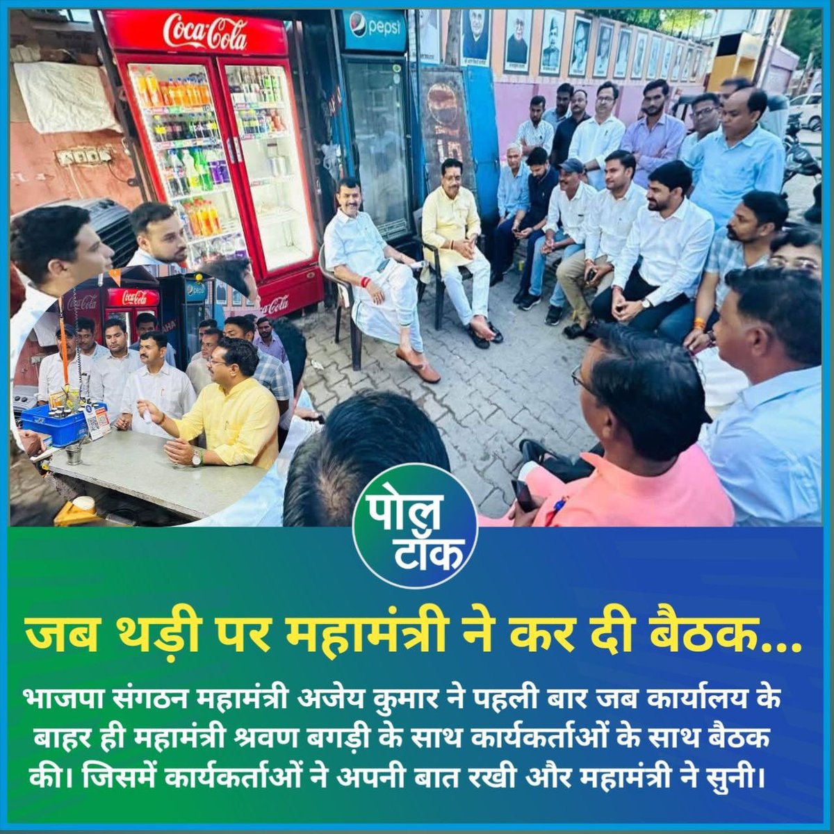poll_talk's tweet photo. जब थड़ी पर महामंत्री ने कर दी बैठक...
भाजपा संगठन महामंत्री अजेय कुमार ने पहली बार जब कार्यालय के बाहर ही महामंत्री श्रवण बगड़ी के साथ कार्यकर्ताओं के साथ बैठक की। जिसमें कार्यकर्ताओं ने अपनी बात रखी और महामंत्री ने सुनी। @PandeyKumar313 
#bjp #polltalk #politics #ajaeykumar https://t.co/gFUlrRvLoL