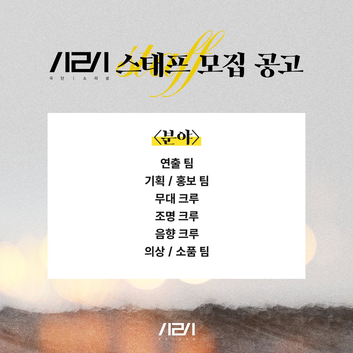 sound_springs's tweet photo. 극단 소리샘에서 <연극 타조소년들> 공연에 참여하실 스태프를 모십니다.

상세 내용은 이하 사진 참조 부탁드립니다.

**해당 공연은 원작자, 출판사, 번역가와 프로페셔널 라이선스 계약을 체결했습니다.** https://t.co/etYa0Ujx4h