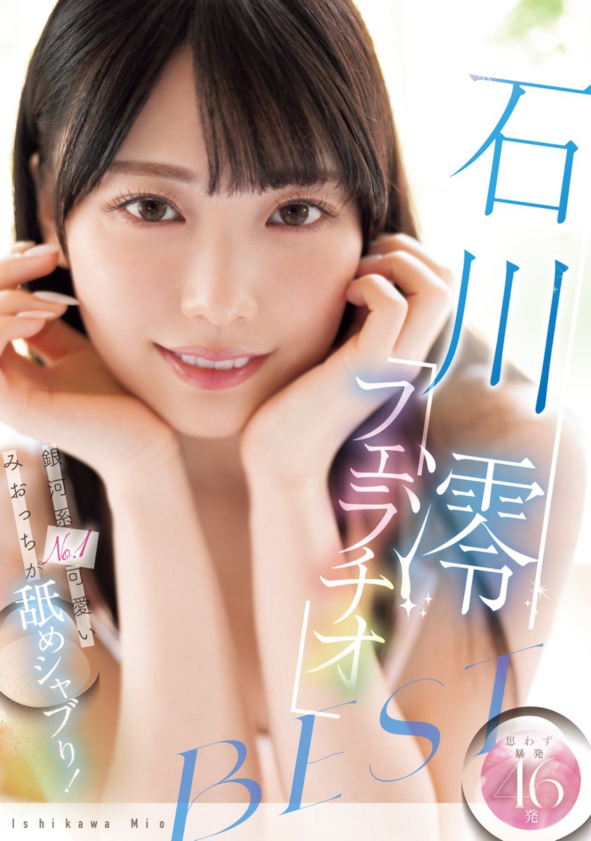 MOODYZ_official's tweet photo. ✨#MOODYZ25周年 新作情報解禁！✨

銀河系No.1可愛いみおっちが舐めシャブり！石川澪フェラチオBEST

🎥動画
https://t.co/rRQZTme5Nc

📀DVD
https://t.co/W7DY5NngxU

@_ishikawamio_
#石川澪
#PR https://t.co/LBfFFdFWxV