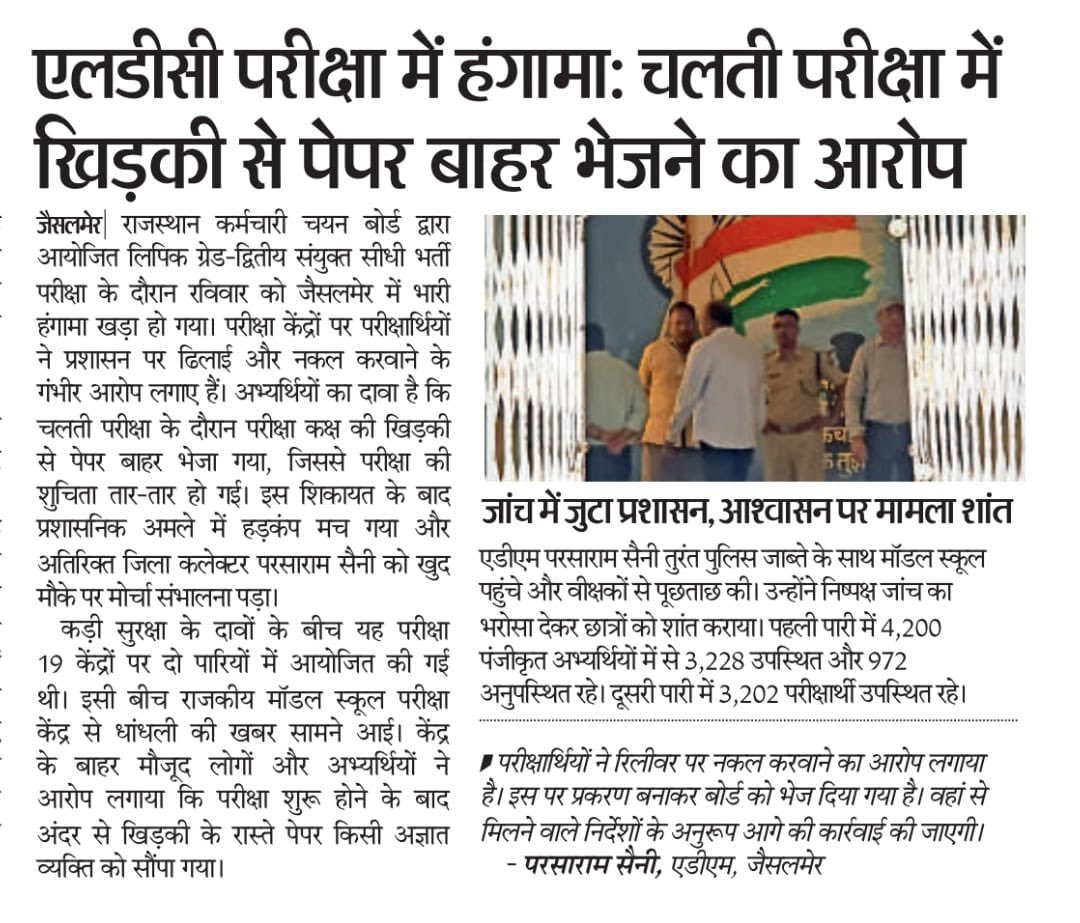 hasterho_20's tweet photo. राजस्थान में परीक्षाओं की सुरक्षा भगवान भरोसे! 😡 जैसलमेर में LDC परीक्षा के दौरान खिड़की से पेपर बाहर भेजने का गंभीर आरोप। बेरोजगार युवाओ के साथ यह खिलवाड़ आखिर कब तक चलेगा? प्रशासन मामले की जांच कर दोषियों परसख्त कार्रवाई करे! ⚖️
#LDCExam #PaperLeak #RajasthanNews #Berojgar https://t.co/b3s2Bw9sda