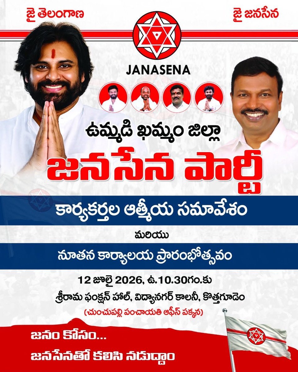 swaminaidu_r's tweet photo. ఉమ్మడి ఖమ్మం జిల్లా @JanaSenaParty కార్యకర్తల ఆత్మీయ సమావేశాన్ని విజయవంతం చేయండి.

ఈ నెల 12వ తేదీ (ఆదివారం) ఉదయం 10.30 గంటలకు కొత్తగూడెంలోని శ్రీరామ ఫంక్షన్ హాల్లో ఉమ్మడి ఖమ్మం జిల్లా @JSPTelangana కార్యకర్తల ఆత్మీయ సమావేశం నిర్వహించబడుతుంది. https://t.co/8j2L1xJQVg