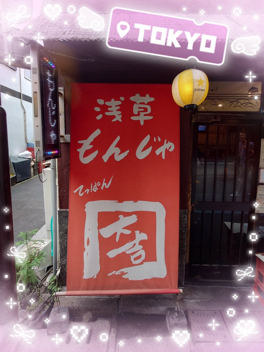 _Snow0325's tweet photo. 皆様のお陰で浅草楽しめました

まさかの相方がちょびっと調べてきてましてそれに沿って遊びました

お昼は私のこだわり？を貫きました🍴😋

次はライブ関係なく皆様に教えて頂いたとこ行こうと約束しました💕

本当に感謝です https://t.co/2vODmmrJSn