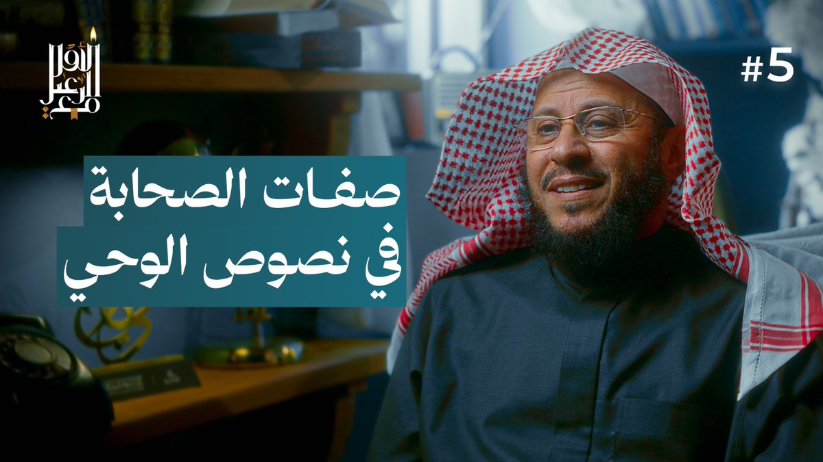 WebAzizfrhaan's tweet photo. 🌿 صفات الصحابة في نصوص الوحي | مع الرعيل الأول

كيف وصف الله تعالى أصحاب النبي ﷺ في القرآن الكريم؟ 
وما الصفات التي خلدها الوحي لهذا الجيل المبارك؟

🎥 شاهد الحلقة الآن:
https://t.co/meCAfKZmoM

📲 شارك الحلقة مع أهلك وأصدقائك، وساهم في نشر العلم النافع، فالدال على الخير كفاعله https://t.co/wfgsCu6bWT