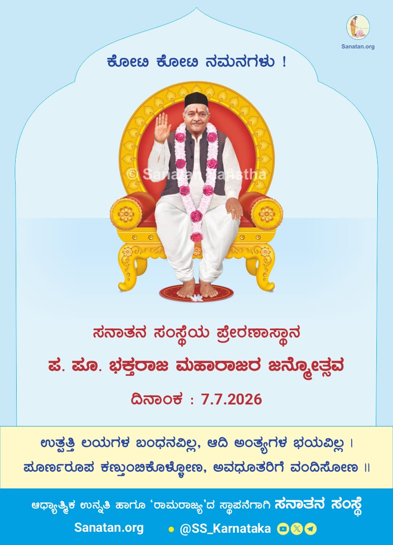 SS_Karnataka's tweet photo. 🗓️ 7 July 2026

🌸 Humble obeisance at the Holy Feet of H.H Bhaktaraj Maharaj on the auspicious occasion of His Jayanti.

May His divine guidance continue to inspire seekers on the path of Spirituality !

🌐 https://t.co/5jmhZ95kYn

#BhaktarajMaharaj #SanatanDharma https://t.co/dadTUrl4Xm