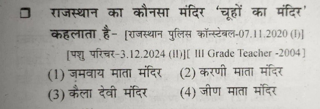parvejleader's tweet photo. राजस्थान का कौनसा मन्दिर ' चुहो का मन्दिर ' कहलाता है
#RSSB #RBSC #REET2027
#LDC_भर्ती_परीक्षा_2026 https://t.co/VU07gq47gy