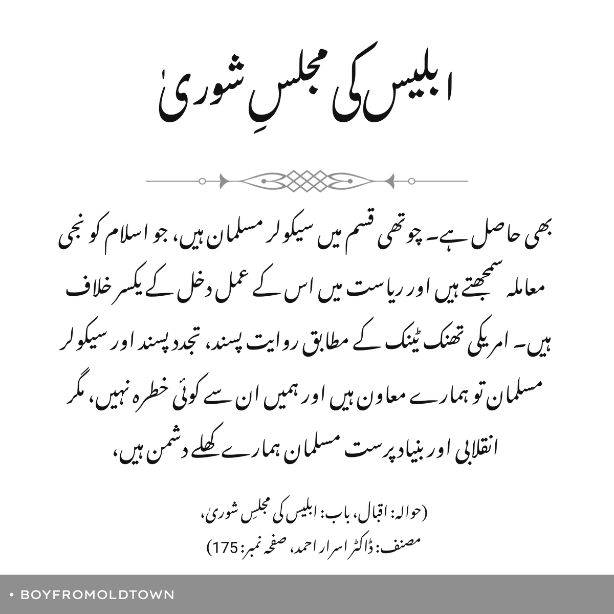 boyfromoldtown's tweet photo. ابلیس کی مجلسِ شوریٰ

(حوالہ: اقبال، باب: ابلیس کی مجلسِ شوریٰ، مصنف: ڈاکٹر اسرار احمد، صفحہ نمبر: 175)

#MuslimIdentity https://t.co/J1VZ89N2zW