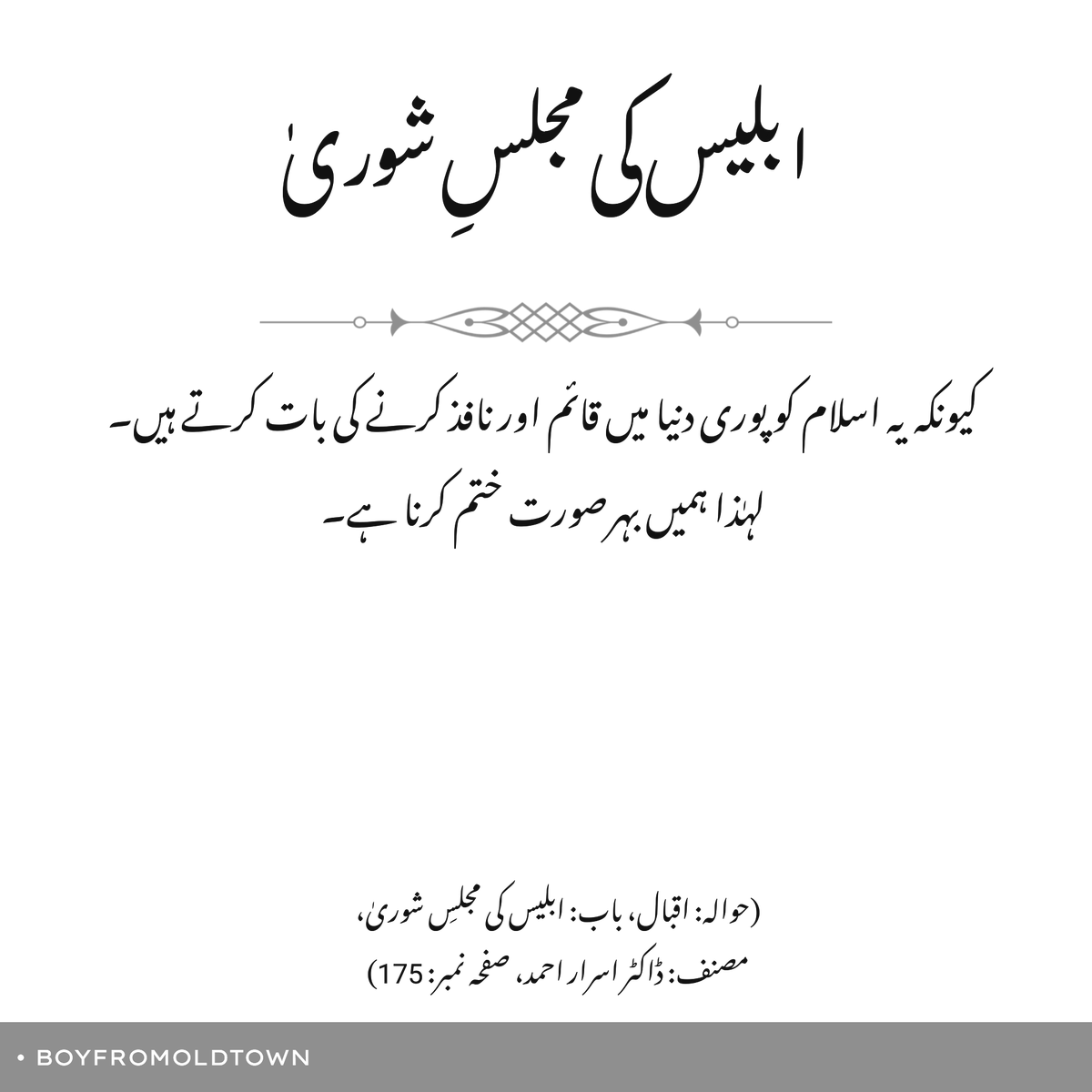 boyfromoldtown's tweet photo. ابلیس کی مجلسِ شوریٰ

(حوالہ: اقبال، باب: ابلیس کی مجلسِ شوریٰ، مصنف: ڈاکٹر اسرار احمد، صفحہ نمبر: 175)

#MuslimIdentity https://t.co/J1VZ89N2zW