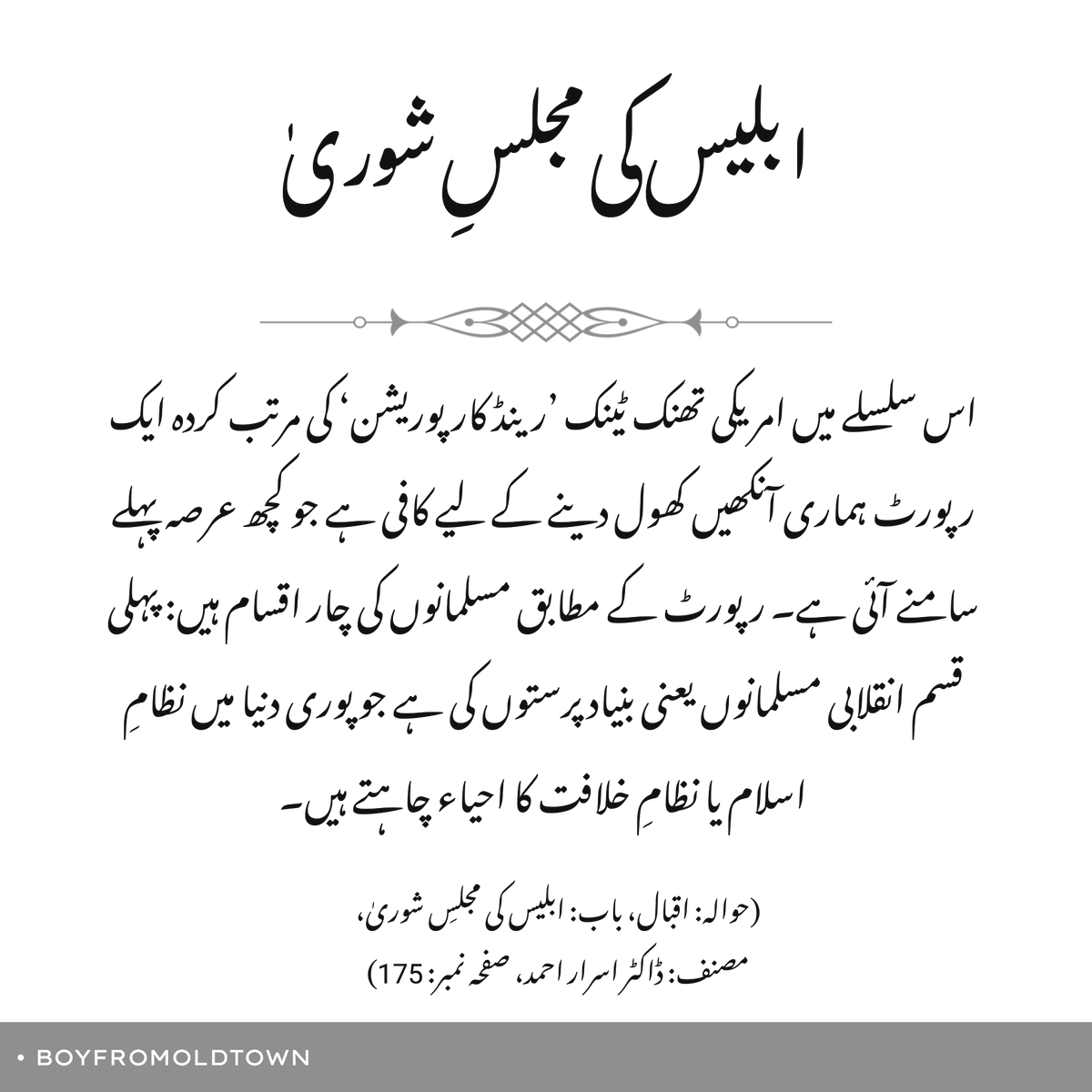 boyfromoldtown's tweet photo. ابلیس کی مجلسِ شوریٰ

(حوالہ: اقبال، باب: ابلیس کی مجلسِ شوریٰ، مصنف: ڈاکٹر اسرار احمد، صفحہ نمبر: 175)

#MuslimIdentity https://t.co/J1VZ89N2zW