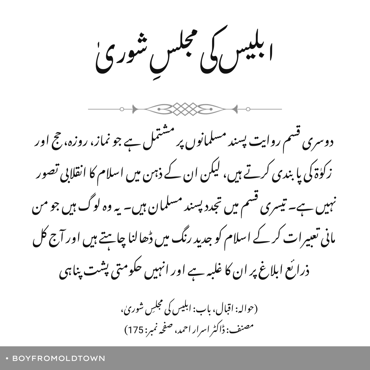 boyfromoldtown's tweet photo. ابلیس کی مجلسِ شوریٰ

(حوالہ: اقبال، باب: ابلیس کی مجلسِ شوریٰ، مصنف: ڈاکٹر اسرار احمد، صفحہ نمبر: 175)

#MuslimIdentity https://t.co/J1VZ89N2zW