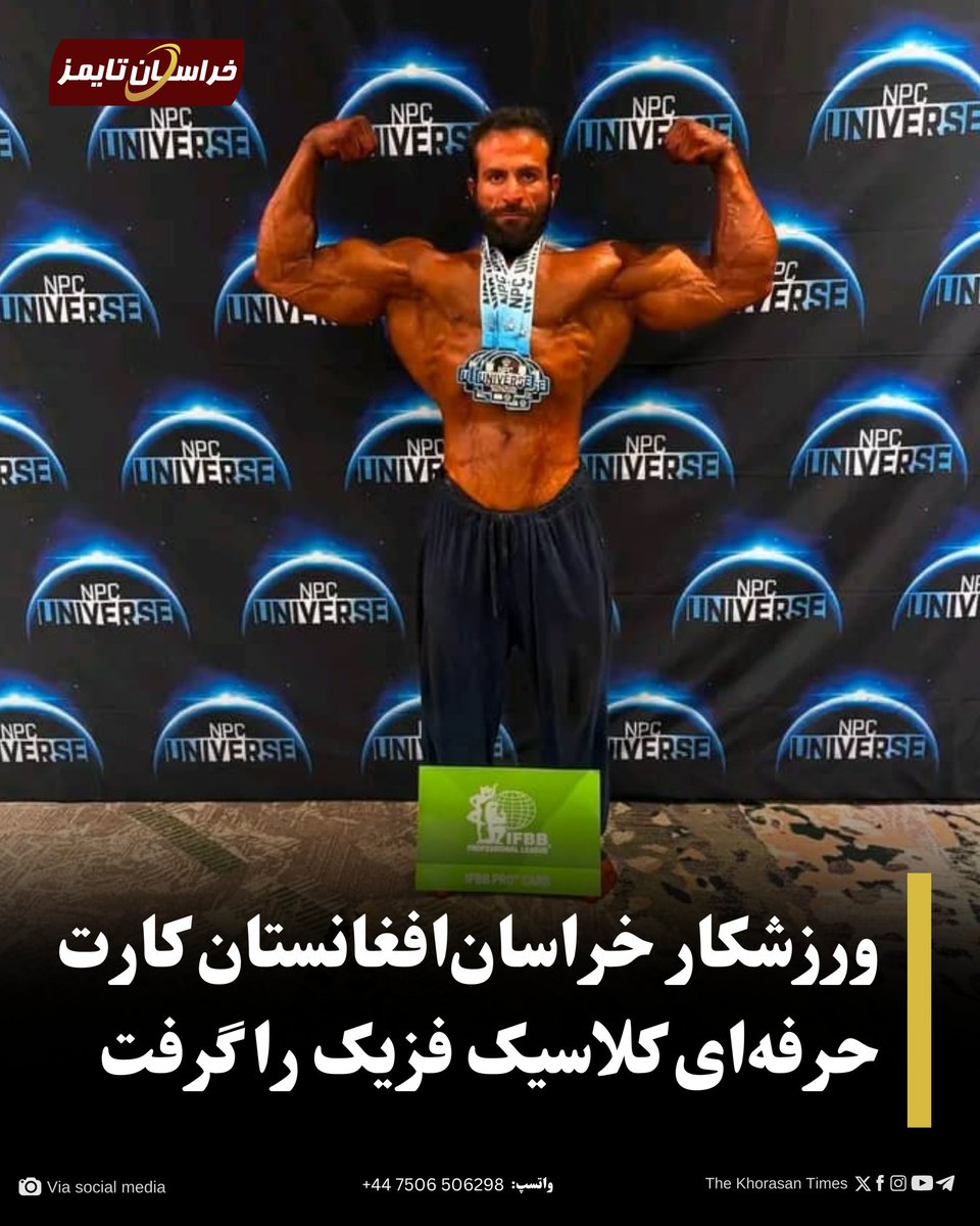 tktpersian's tweet photo. نصرت انصاری، ورزشکار پرورش اندام خراسان‌افغانستان، توانست برای نخستین‌بار در تاریخ ورزش کشور، کارت حرفه‌ای بخش کلاسیک فزیک را به‌دست آورد.

بیشتر...
https://t.co/wA68KB7x6G https://t.co/DCN9Buygu2