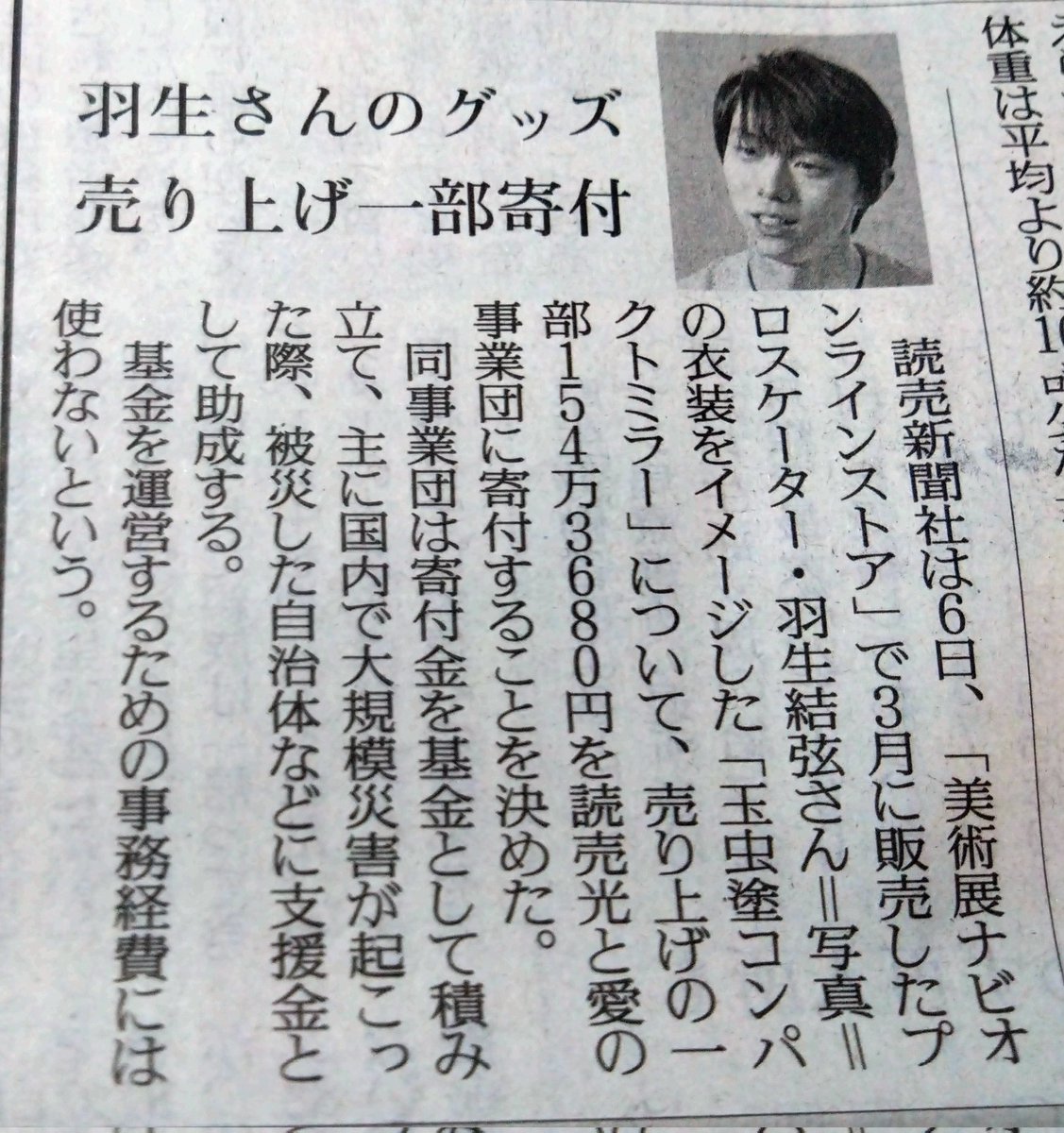 potatomutatai's tweet photo. 今朝の読売新聞📰に載ってました〜🖐️
結弦くんの気持ち、ファンの気持ちが繋がって支援金になります😌
#羽生結弦 https://t.co/XPwryPuAL6