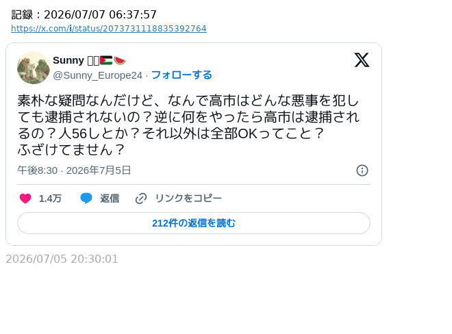sakami_keniti's tweet photo. 「なんで高市はどんな悪事を犯しても逮捕されないの？」

1.4万いいねもあるけど、悪事を犯していないからだと言う発想には至らないらしい。 https://t.co/VBkTB5FuYo