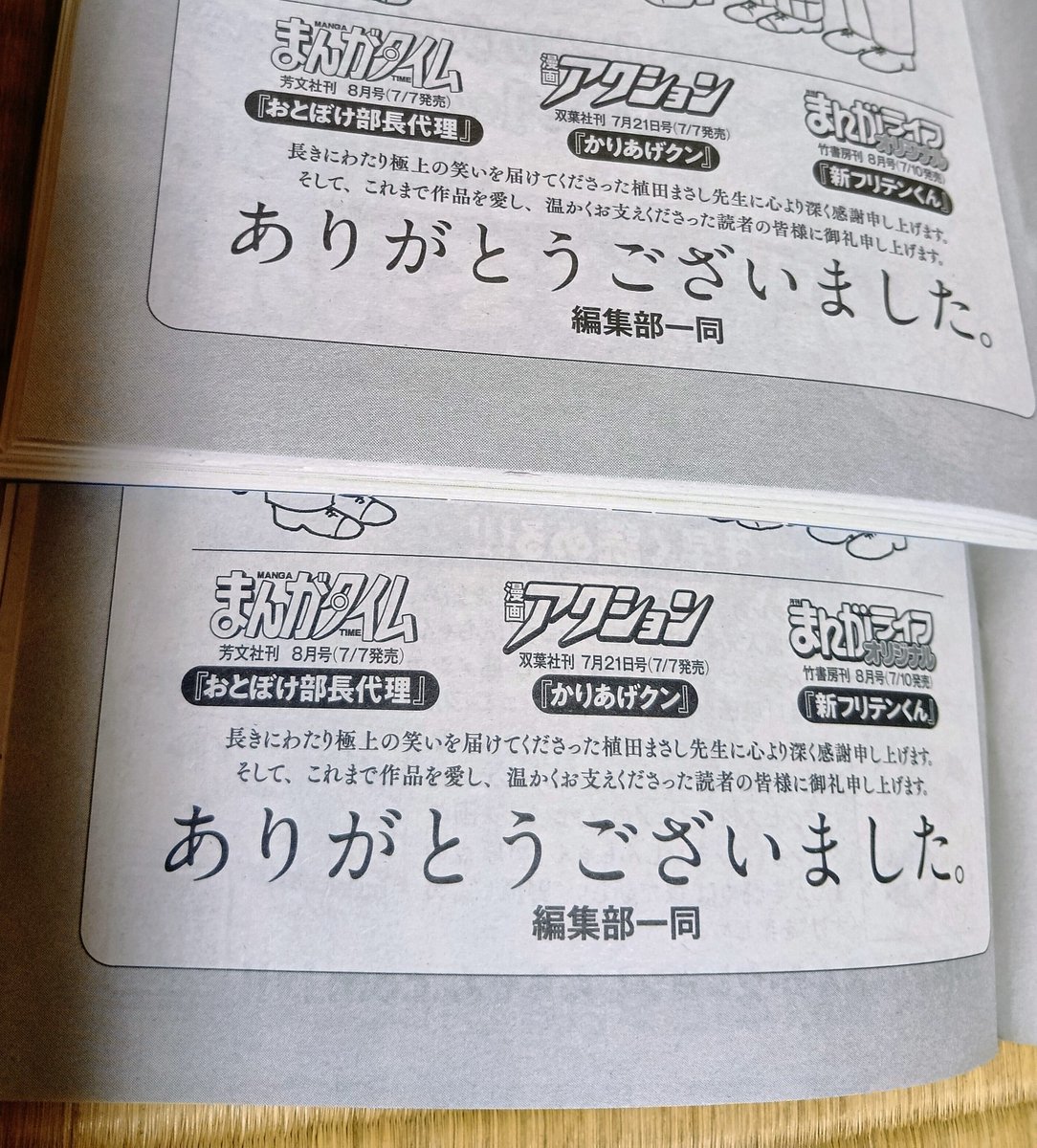 kuguri990's tweet photo. #植田まさし 先生
『おとぼけ部長代理』『かりあげクン』『新フリテンくん』雑誌連載作品が全て終了😫
お疲れ様でした。
特に『かりあげクン』の終了は心底残念に思います。 https://t.co/3SncysxDB8