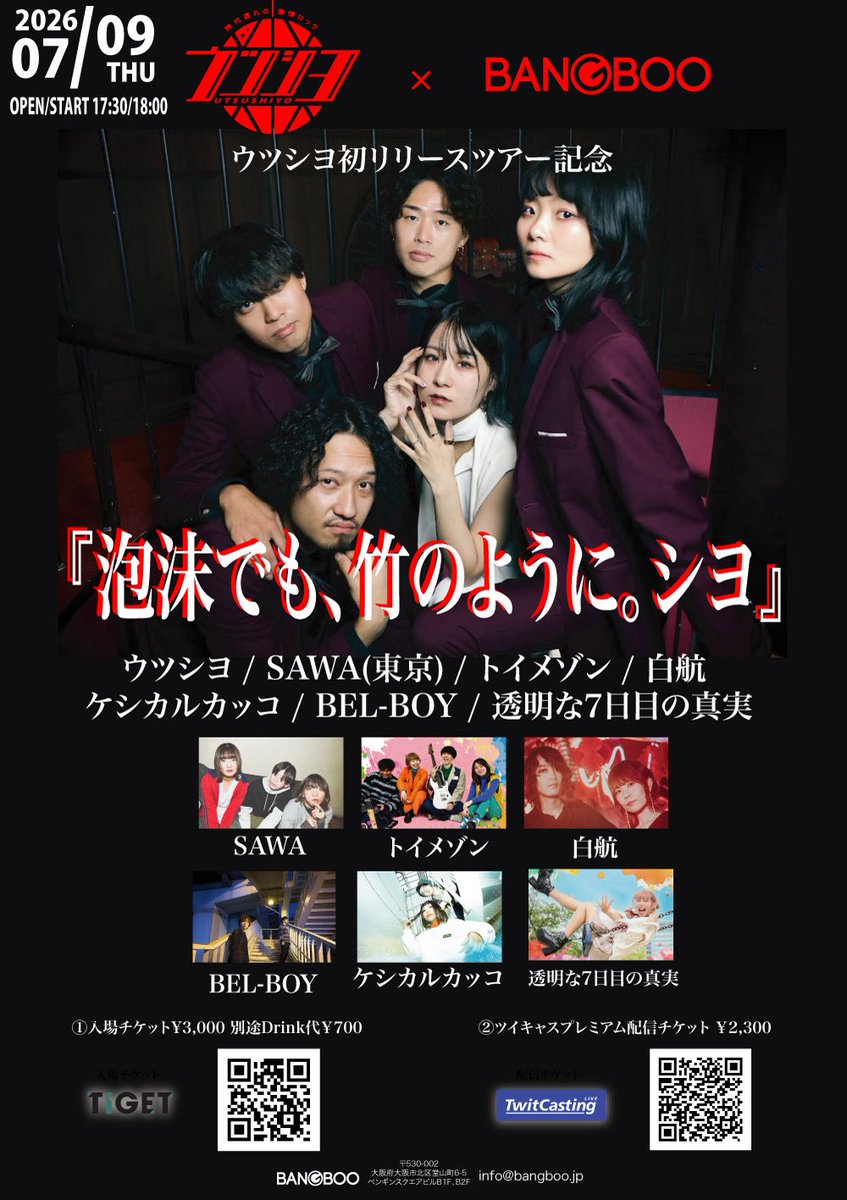 hakko_official_'s tweet photo. 【今週ライブ✨】

2026/07/09(木)@梅田BANGBOO

ウツシヨ×BANGBOO pre.『泡沫でも、竹のように。シヨ』

[act]ウツシヨ / SAWA(東京) / トイメゾン / 白航 / ケシカルカッコ / BEL-BOY / 透明な７日目の真実

親愛なるウツシヨの企画イベントに出演決定🔥梅田に集合シヨ👠✨白航は19:15-19:40出演予定 https://t.co/7txi54vI8l