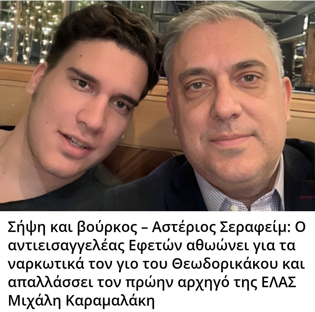 Karditsastakra's tweet photo. Σήψη και βούρκος – Αστέριος Σεραφείμ: Ο αντιεισαγγελέας Εφετών αθωώνει για τα ναρκωτικά τον γιο του Θεωδορικάκου και απαλλάσσει τον πρώην αρχηγό της ΕΛΑΣ Μιχάλη Καραμαλάκη https://t.co/f7mAzwQWcv